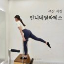 아람메디칼 | 부산시청 필라테스 언니네필라테스 연산동 대기구 수업 후기