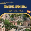 수호농장 | 바르셀로나 몬세라트 투어 지로나 VS 시체스 비교 내돈내산 후기 버스