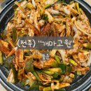 전주 현지인 맛집 택시기사님 추천으로 다녀온 철판낙지 맛집 개마고원 대만족 후기