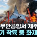 전남 무안공항서 181명 탑승 제주항공 여객기 추락…사망자 28명 확인 이미지