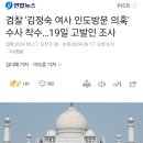검찰 '김정숙 여사 인도방문 의혹' 수사 착수 이미지