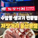 저잣거리생고기전문점 이미지