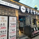 우돈명가본점 이미지