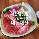 평창 한우마을 대관령점 가족여행코스 양떼목장 근처 한우맛집 정육식당 내돈내산 후기