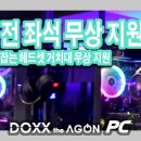 DOXX the AGON PC 이미지
