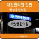 박상용한의원 네이버블로그