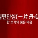 일편단심 이미지