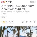 제주 해비치마저…"애들은 못들어가" 노키즈존 수영장 논란 이미지