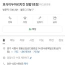 호식이두마리치킨정왕1호점