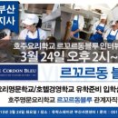 [부산서면 유학스테이션] LCB 호주 르꼬르동블루 요리/제과 전문학교 입학세미나/입학설명회 (2015년 3월 24일 화요일) 이미지