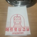 [맛집] 신당역 맛집 메트로삼겹살 목살 항정살 돌판김치삼겹살 후기