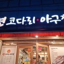 [박하욱]님주최 주례 '연코다리.아구찜에서 인생 맛집 찾았네요~~^^ 이미지