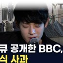 "우리 실수였다"...'버닝썬' 다큐 공개한 BBC, KBS에 공식 사과 이미지