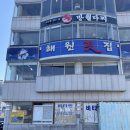 미수횟집