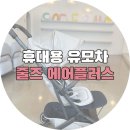 휴대용 유모차 추천! 줄즈 에어플러스 러블리 타프 색상 내돈내산 후기 (송파 구디팡)