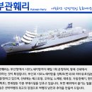 부관훼리서비스