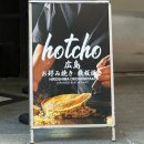 서울숲3 | 핫쵸 성수점 | 웨이팅 없이 다녀온 서울숲 오코노미야끼 맛집 시그니처 3인 세트 내돈내산 후기