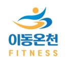 이동온천휘트니스 이미지