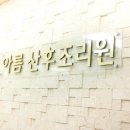 아름산후조리원 네이버블로그