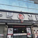 수복찜갈비 이미지
