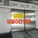 홍안식품 고려용접봉 | 냉동문용접수리 당일완료!