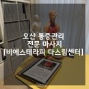 다스림한의원 | 동탄, 오산마사지 [비에스테라피 다스림센터] 체형교정+통증 관리 받은 후기
