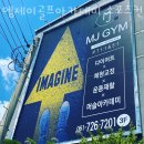 엠제이골프 | 순천 연항동 헬스장 엠제이골프아카데미 스포츠컨디셔닝센터 가격 위치 이벤트