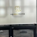 서울새로이치과의원 이미지