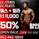 리즈휘트니스 | [운암동 PT] 리즈휘트니스 내돈내산1 :1 PT 후기