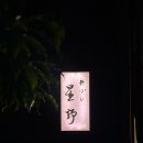 나·혼·산 근사한 계란 요리 | 신바시 호시노(新ばし 星野) (1) - 최고의 식당