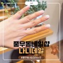 나니네일 | 김포 풍무동 네일샵 나니네일 후기, 풍무동네일아트 파우더네일 추천해요!