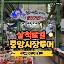 진주중앙마트 | 삼척중앙시장 시간, 먹거리, 횟집, 대게 가격 구경후기