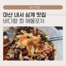 바다향해물포차 | 마산 내서 삼계 맛집 바다향회해물포차, 살얼음 육수 부어 먹는 역대급 해물물회!