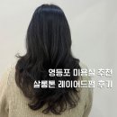 영등포 레이어드펌 추천 살롱톤 솔직 후기