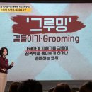 '그루밍(grooming)'에 대해 아시나요? 이미지