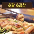 아빠소곱창 이미지