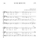 가톨릭성가 504 우리와 함께 주여 (pdf, jpg 파일) 이미지