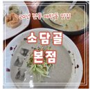 소담골 - 수원시 장안구 광교산로 113 | 매탄동맛집 소담골 본점 들깨수제비와 콩국수 후기