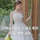 덕암빌딩 | 더케네스블랑 당일혜택 공유 | 드레스 투어 후기·특징 정리·최종 셀렉 후기