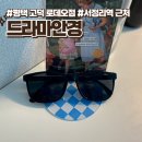 드라마안경(고덕로데오점) | 평택 드라마안경 고덕 로데오점, 서정리역 근처 선글라스 맛집