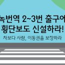 [서명운동] “녹번역 2~3번 출구에 횡단보도 신설하라!” 차보다 사람, 이동권을 보장하라 이미지