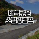 태백구문소힐링캠프 이미지