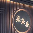 동탄SR GOLD PLAZA | 동탄중식 맛집 래래향 코스요리 가족모임