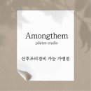 어몽뎀필라테스