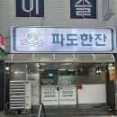 맛집] 무전동 파도한잔 수육 보쌈 등 다양한메뉴로 즐기는 다찌한상 2인후기 통영다찌맛집 무전동 안주맛집