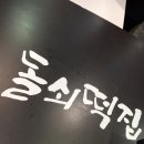충청떡집