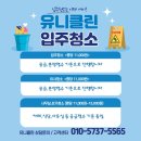 &lt;유니클린 2룸 입주청소 작업&gt;