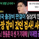 한동훈과 미국 출장 같이 갔던 검사 사표냈다! / 한동훈에게 분노한 뉴스타파! 더 센 보도 예고했다! / 이재명에게 쌍방울 공작 또 실 이미지