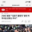 [속보] 법원 "'김문기 몰랐다' 발언 허위사실 공표는 아냐" 이미지