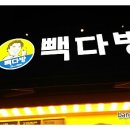 빽다방교동